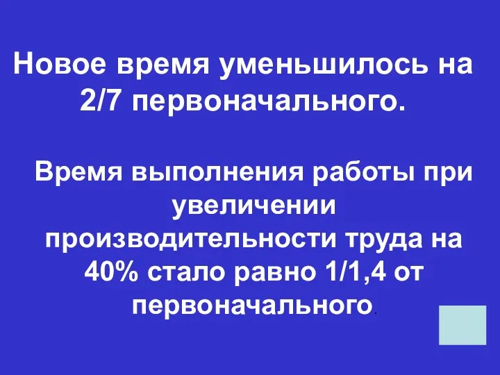 Новое время уменьшилось на 2/7 первоначального. Время выполнения работы при увеличении производительности труда