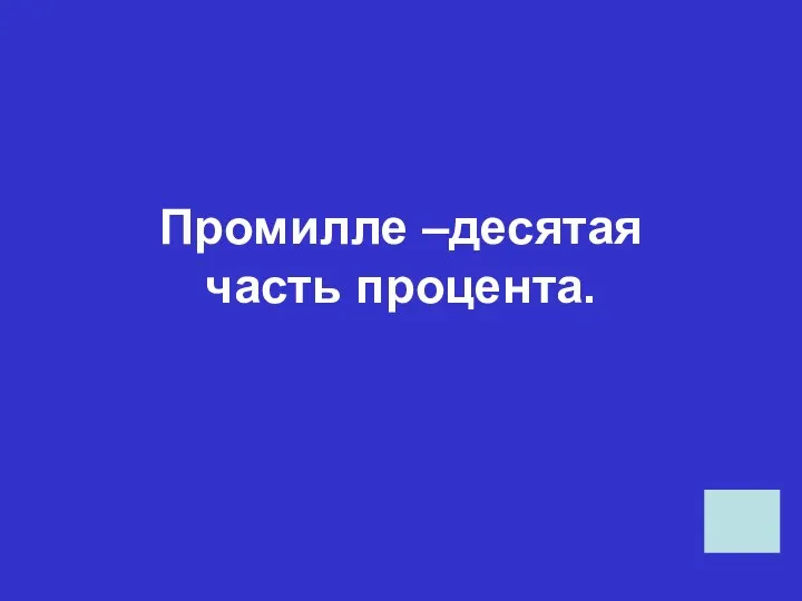 Промилле –десятая часть процента.