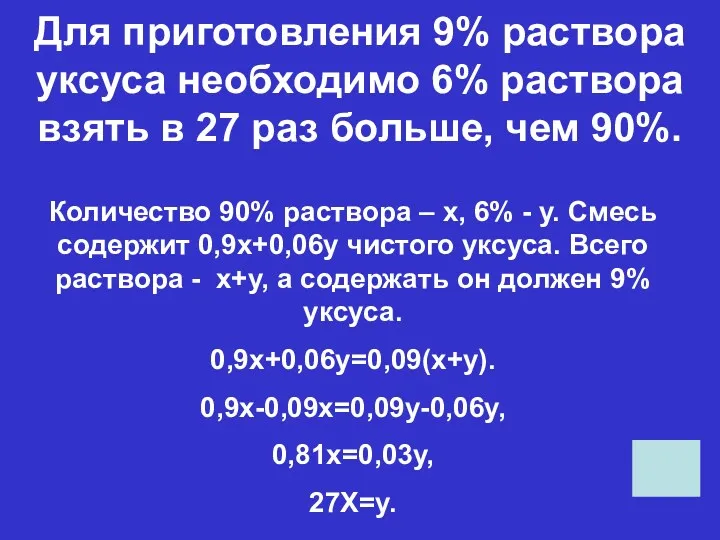 Для приготовления 9% раствора уксуса необходимо 6% раствора взять в 27 раз больше,