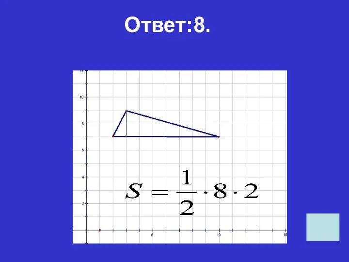 Ответ:8.