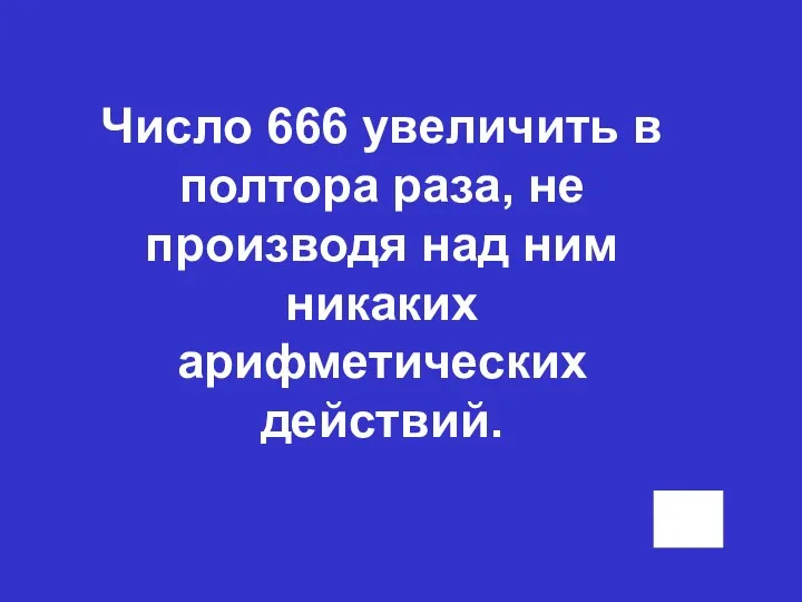 Число 666 увеличить в полтора раза, не производя над ним никаких арифметических действий.