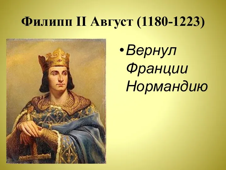 Филипп II Август (1180-1223) Вернул Франции Нормандию