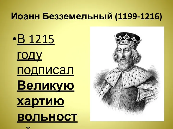 Иоанн Безземельный (1199-1216) В 1215 году подписал Великую хартию вольностей