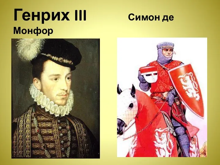 Генрих III Симон де Монфор