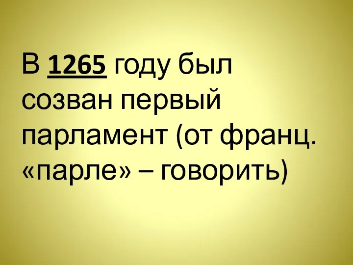 В 1265 году был созван первый парламент (от франц. «парле» – говорить)