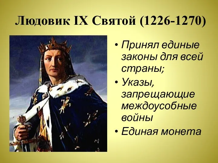 Людовик IX Святой (1226-1270) Принял единые законы для всей страны; Указы, запрещающие междоусобные войны Единая монета
