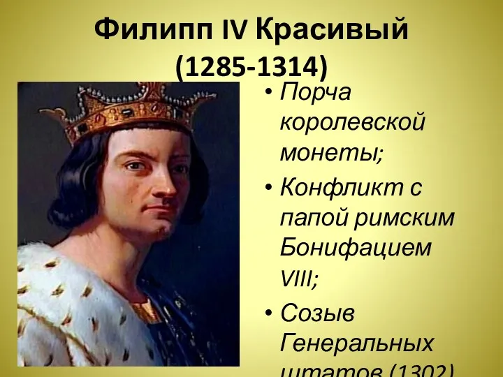 Филипп IV Красивый (1285-1314) Порча королевской монеты; Конфликт с папой римским Бонифацием VIII;