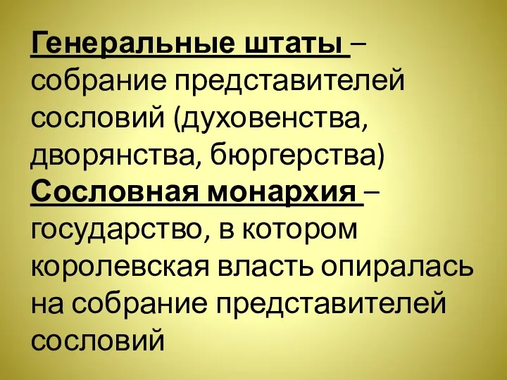 Генеральные штаты – собрание представителей сословий (духовенства, дворянства, бюргерства) Сословная монархия – государство,