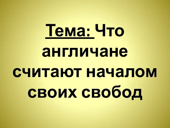 Тема: Что англичане считают началом своих свобод