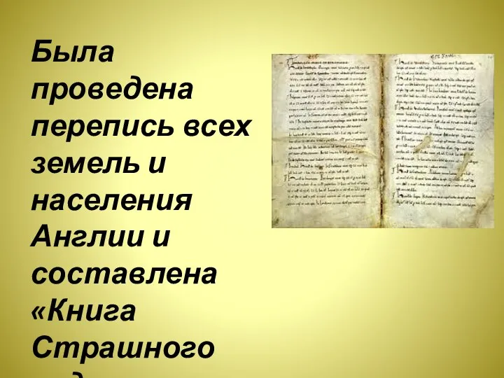 Была проведена перепись всех земель и населения Англии и составлена «Книга Страшного суда»