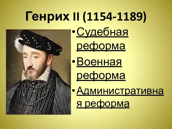Генрих II (1154-1189) Судебная реформа Военная реформа Административная реформа