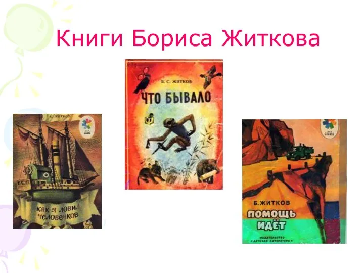 Книги Бориса Житкова