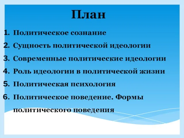 План Политическое сознание Сущность политической идеологии Современные политические идеологии Роль