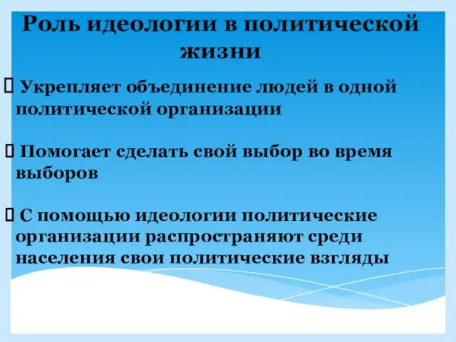 Роль идеологии в политической жизни Укрепляет объединение людей в одной