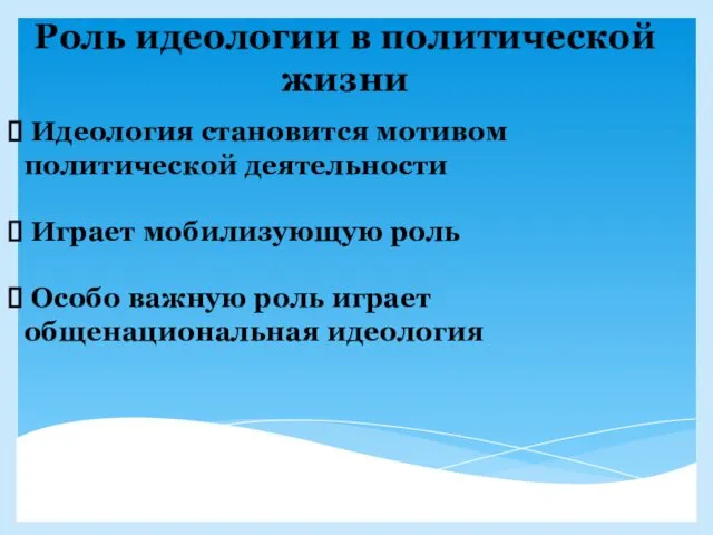 Роль идеологии в политической жизни Идеология становится мотивом политической деятельности