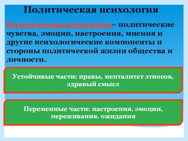 Политическая психология Политическая психология– политические чувства, эмоции, настроения, мнения и