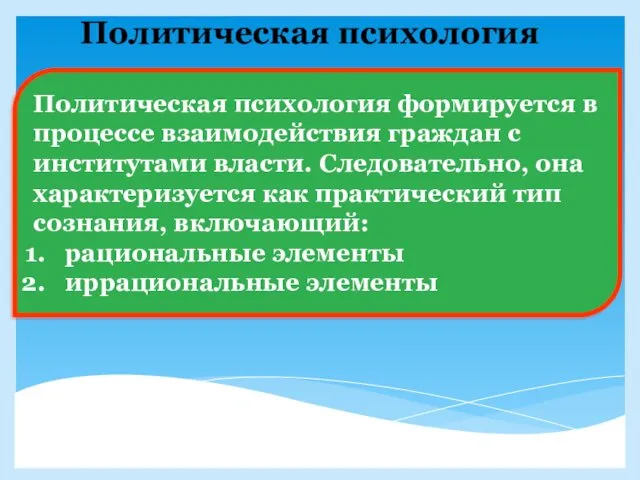 Политическая психология Политическая психология формируется в процессе взаимодействия граждан с