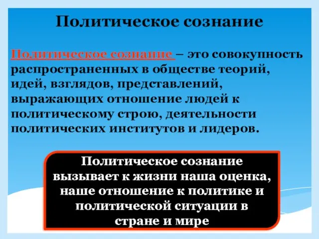 Политическое сознание Политическое сознание – это совокупность распространенных в обществе