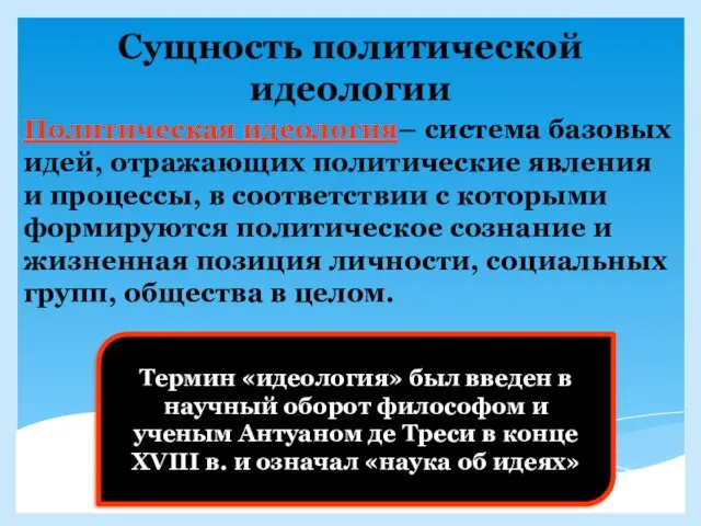 Сущность политической идеологии Политическая идеология– система базовых идей, отражающих политические