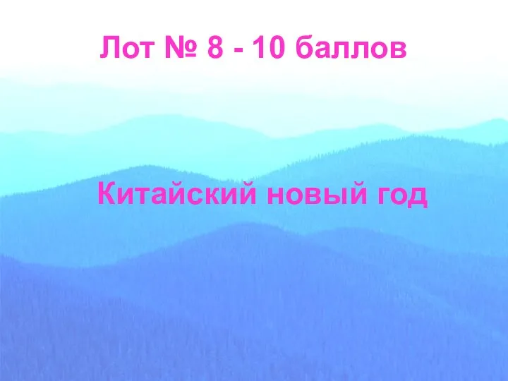 Лот № 8 - 10 баллов Китайский новый год