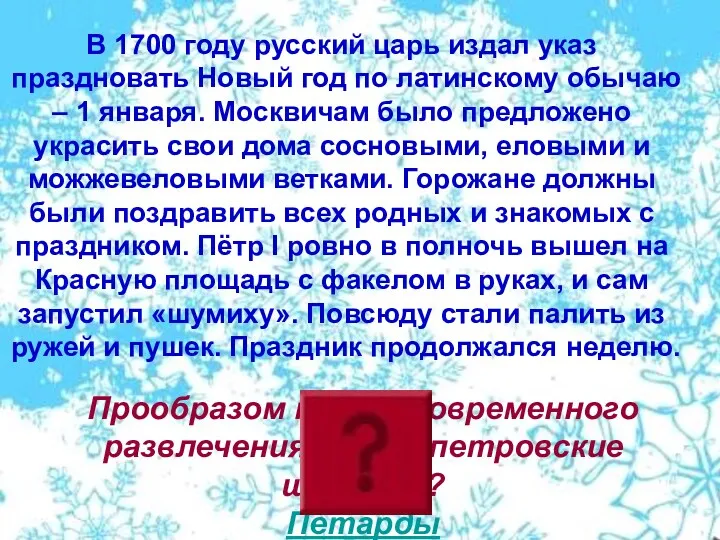 В 1700 году русский царь издал указ праздновать Новый год по латинскому обычаю