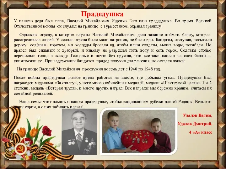 У нашего деда был папа, Василий Михайлович Ищенко. Это наш прадедушка. Во время