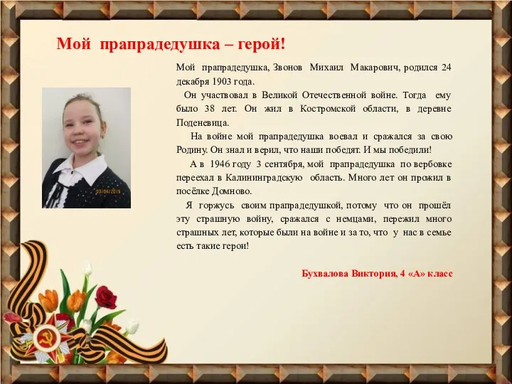 Мой прапрадедушка, Звонов Михаил Макарович, родился 24 декабря 1903 года. Он участвовал в