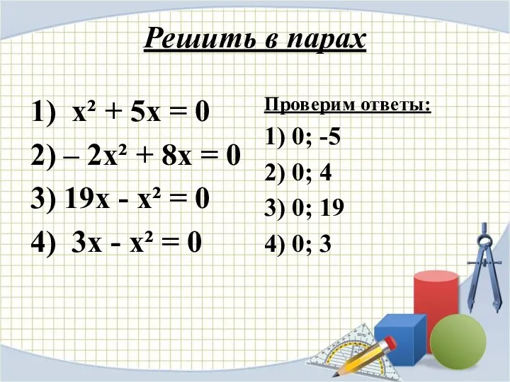 Решить в парах 1) х² + 5х = 0 2)