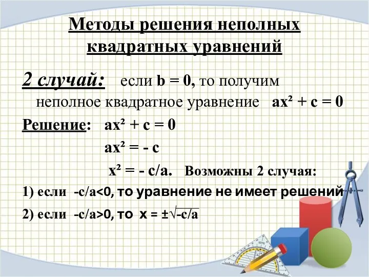 Методы решения неполных квадратных уравнений 2 случай: если b = 0, то получим