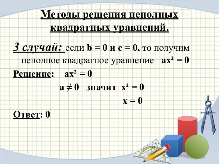 Методы решения неполных квадратных уравнений. 3 случай: если b = 0 и с