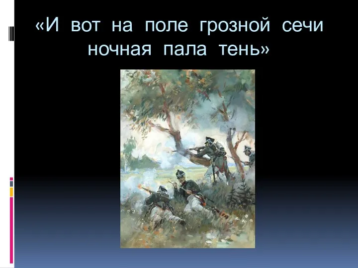 «И вот на поле грозной сечи ночная пала тень»