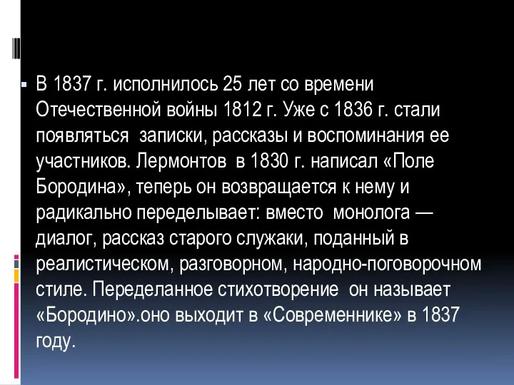 В 1837 г. исполнилось 25 лет со времени Отечественной войны