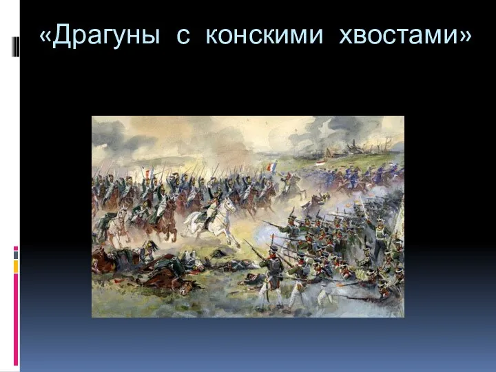 «Драгуны с конскими хвостами»