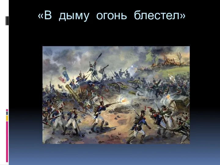 «В дыму огонь блестел»