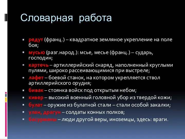 Словарная работа редут (франц.) – квадратное земляное укрепление на поле