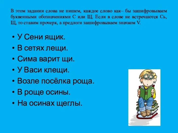 В этом задании слова не пишем, каждое слово как– бы