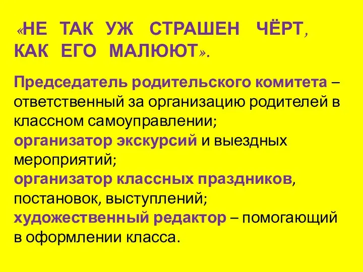 «НЕ ТАК УЖ СТРАШЕН ЧЁРТ, КАК ЕГО МАЛЮЮТ». Председатель родительского