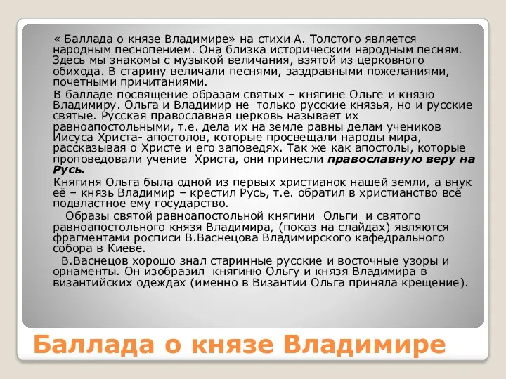Баллада о князе Владимире « Баллада о князе Владимире» на стихи А. Толстого
