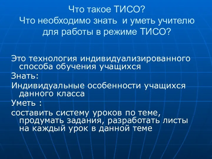 Что такое ТИСО? Что необходимо знать и уметь учителю для