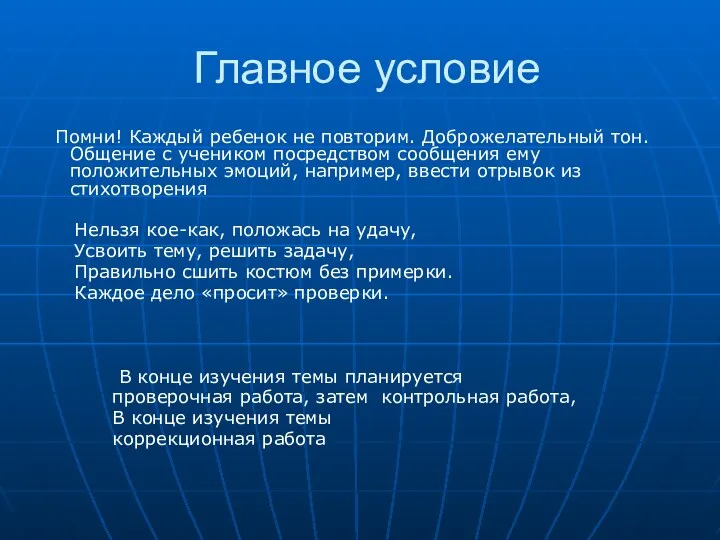 Главное условие Помни! Каждый ребенок не повторим. Доброжелательный тон. Общение