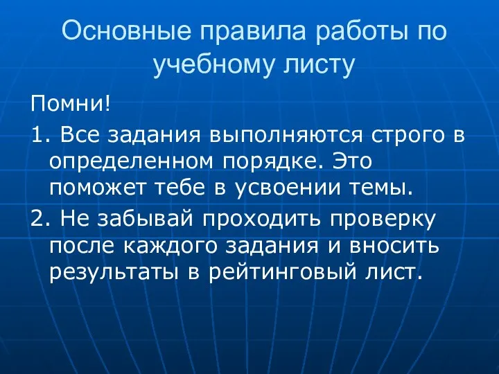 Основные правила работы по учебному листу Помни! 1. Все задания