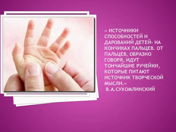 « Источники способностей и дарований детей- на кончиках пальцев. От