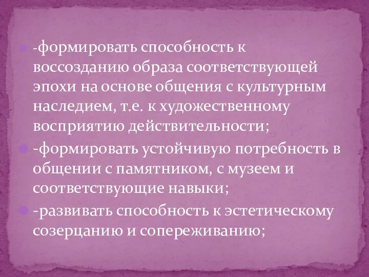 -формировать способность к воссозданию образа соответствующей эпохи на основе общения