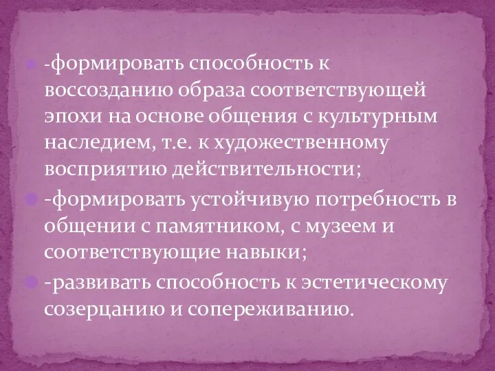 -формировать способность к воссозданию образа соответствующей эпохи на основе общения