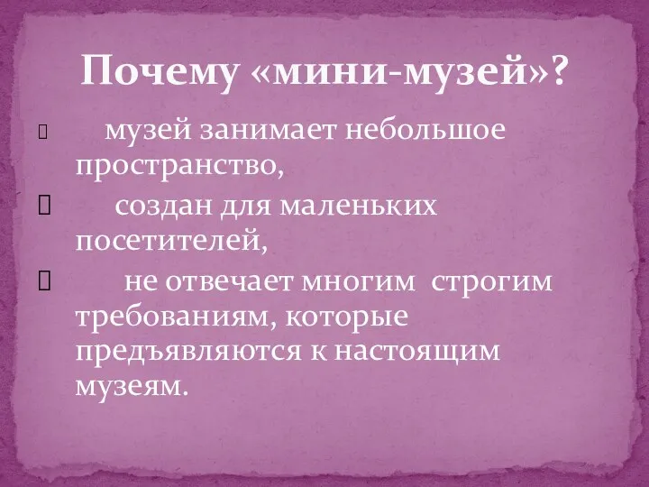 музей занимает небольшое пространство, создан для маленьких посетителей, не отвечает