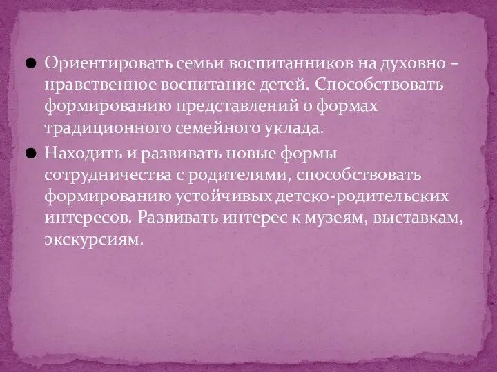 Ориентировать семьи воспитанников на духовно – нравственное воспитание детей. Способствовать