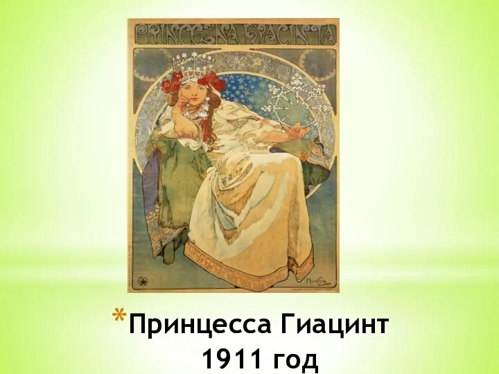 Принцесса Гиацинт 1911 год