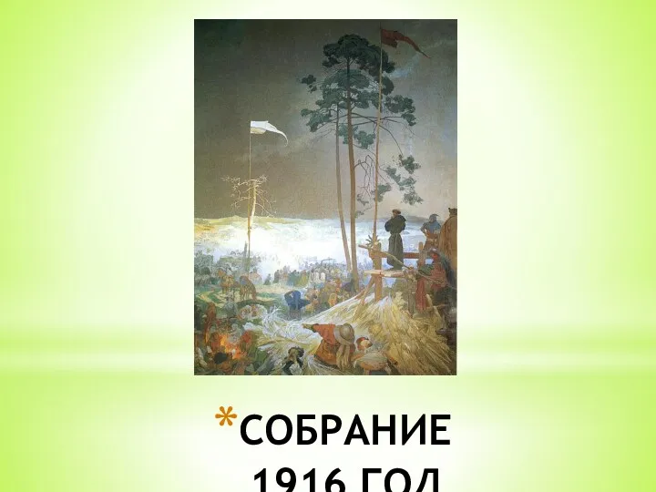 СОБРАНИЕ 1916 ГОД