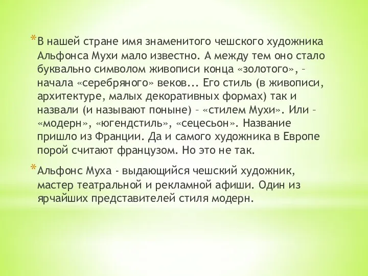 В нашей стране имя знаменитого чешского художника Альфонса Мухи мало