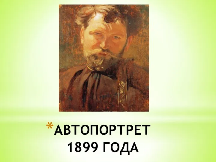 АВТОПОРТРЕТ 1899 ГОДА